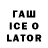 ГАШ ice o lator Andrii Pavlovskyi